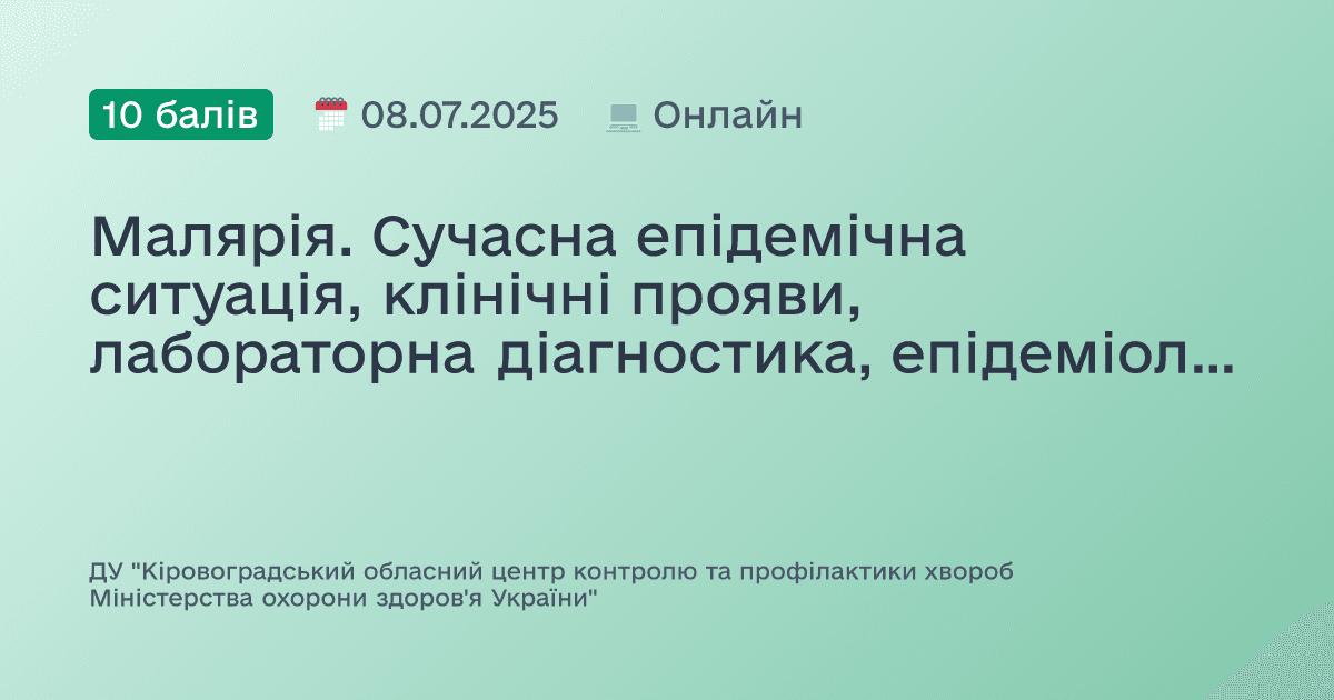 Малярія. Сучасна епідемічна ситуація, клінічні прояви, лабораторна діагностика, епідеміологія, ентомологічний моніторинг та заходи профілактики