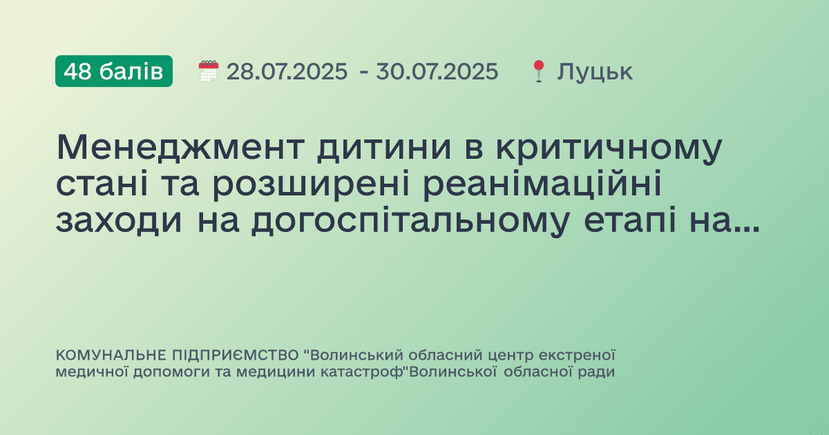 Менеджмент дитини в критичному стані та розширені реанімаційні заходи на догоспітальному етапі надання екстреної медичної допомоги