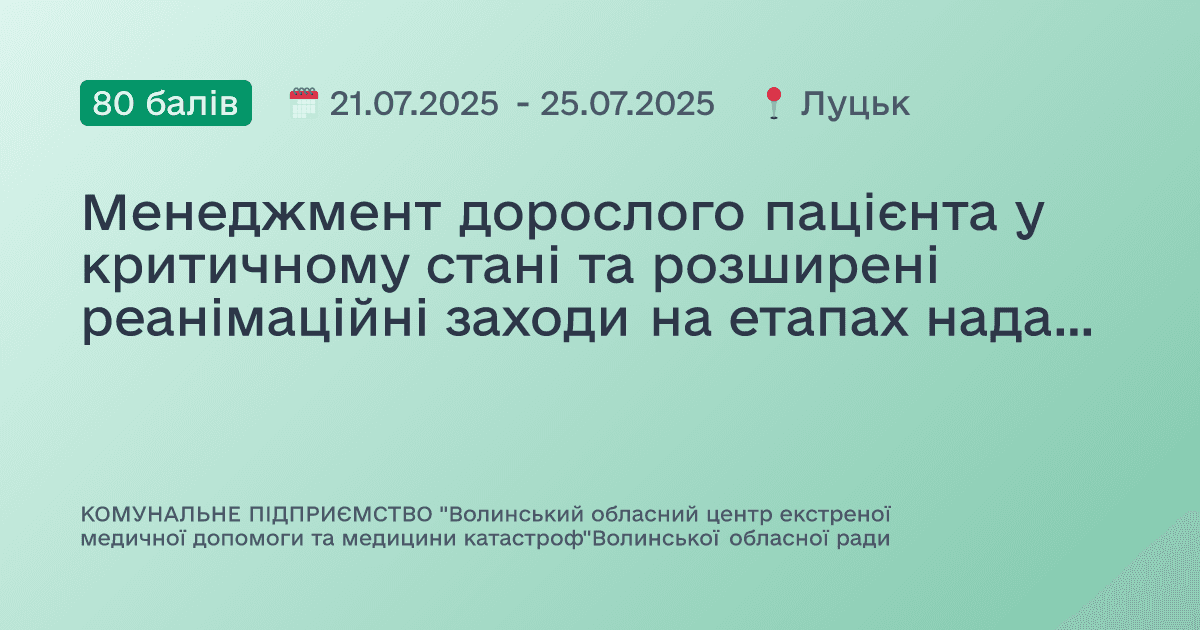 Менеджмент дорослого пацієнта у критичному стані та розширені реанімаційні заходи на етапах надання екстреної медичної допомоги