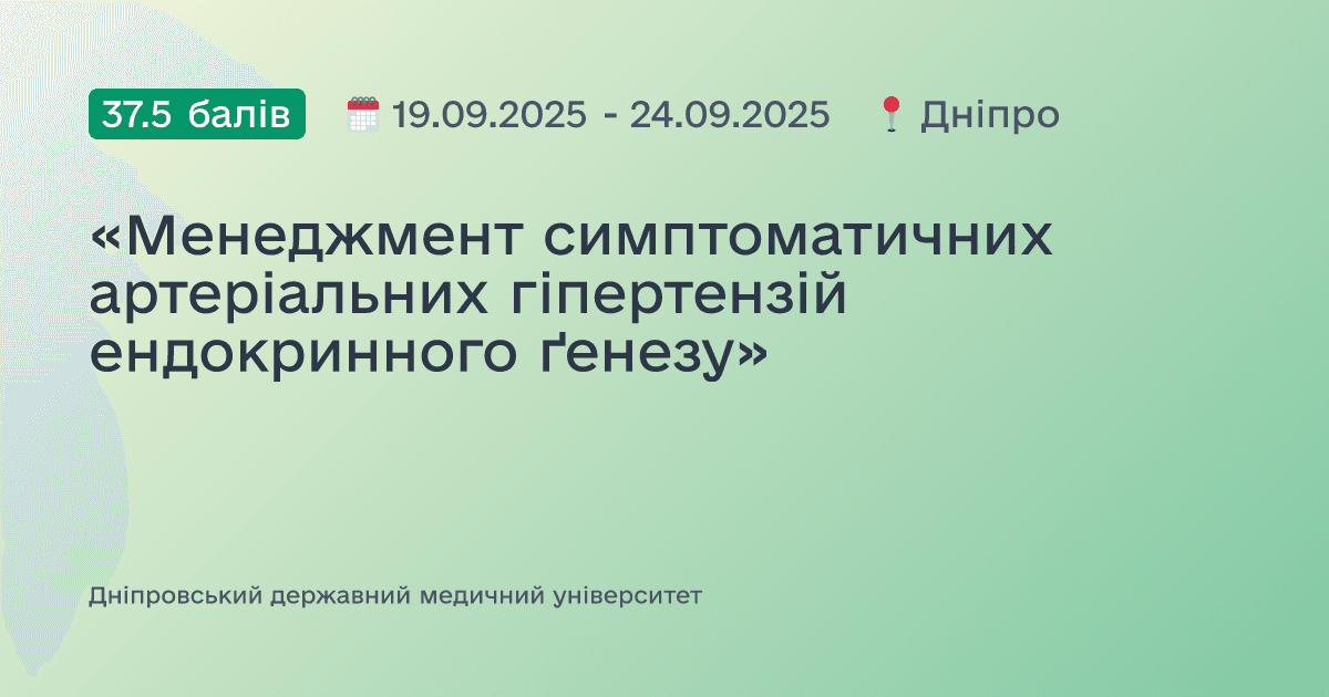 «Менеджмент симптоматичних артеріальних гіпертензій ендокринного ґенезу»