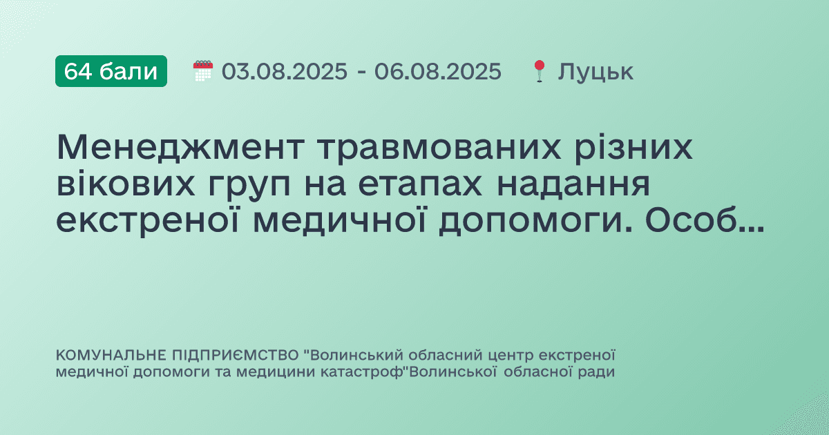 Менеджмент травмованих різних вікових груп на етапах надання екстреної медичної допомоги. Особливості надання допомоги при масових випадках