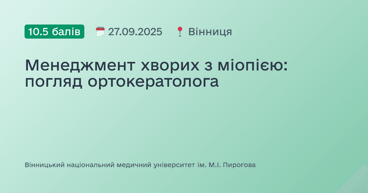 Менеджмент хворих з міопією: погляд ортокератолога