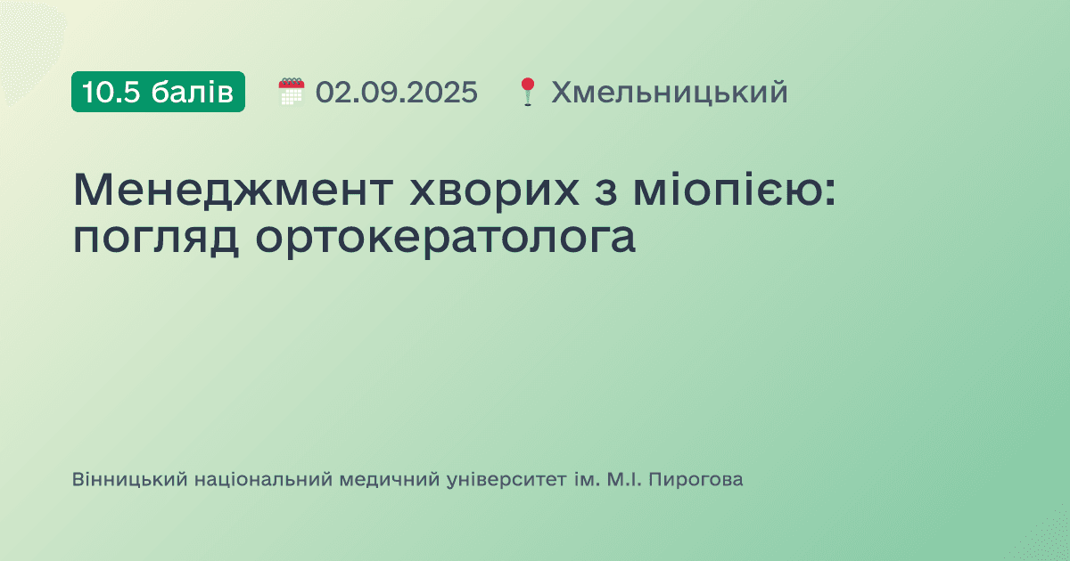 Менеджмент хворих з міопією: погляд ортокератолога