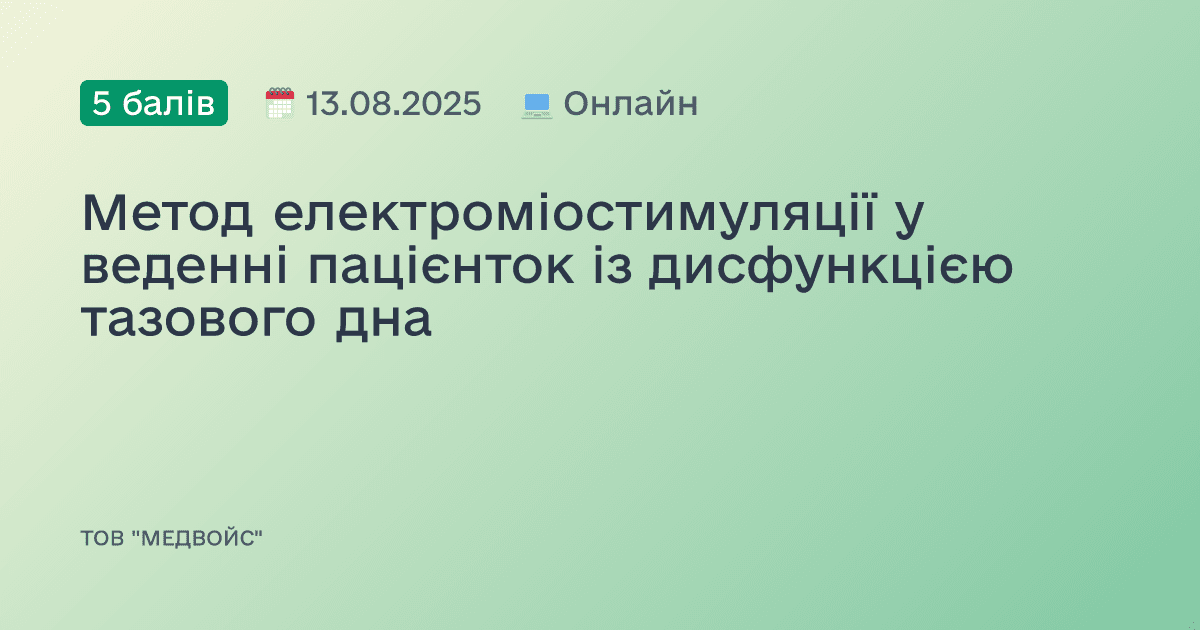 Метод електроміостимуляції у веденні пацієнток із дисфункцією тазового дна
