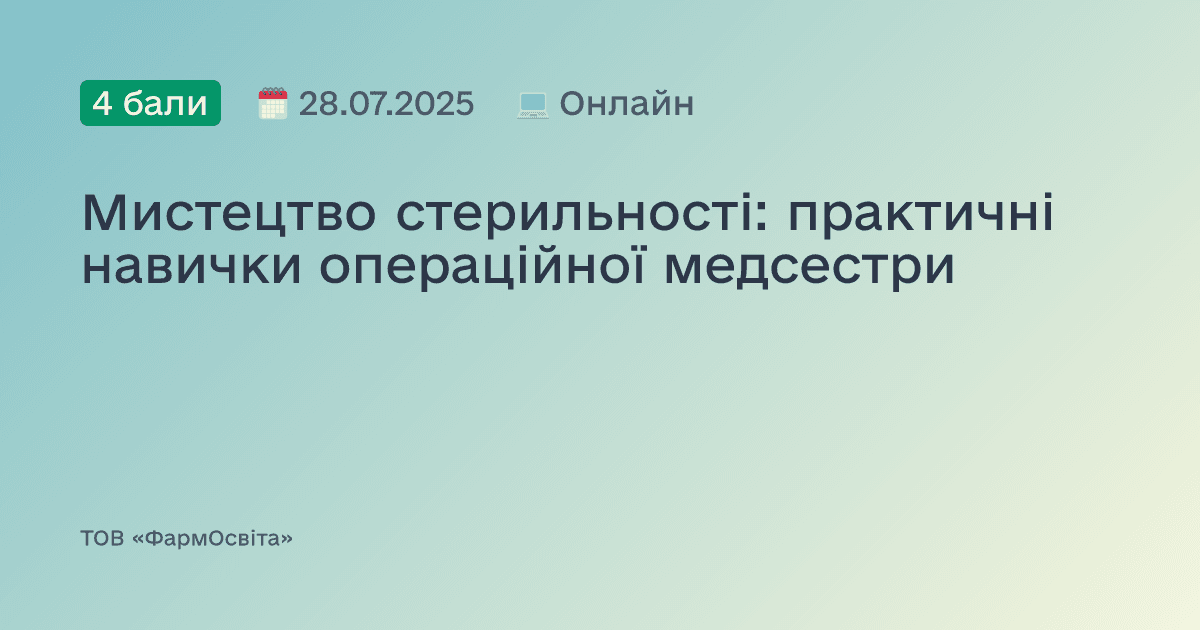 Мистецтво стерильності: практичні навички операційної медсестри