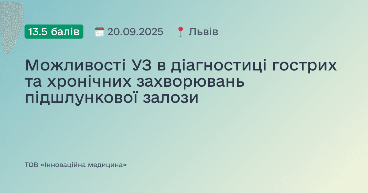 Можливості УЗ в діагностиці гострих та хронічних захворювань підшлункової залози