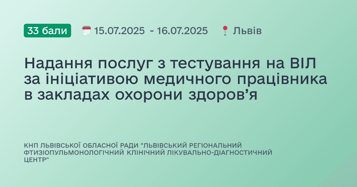 Надання послуг з тестування на ВІЛ за ініціативою медичного працівника в закладах охорони здоров’я