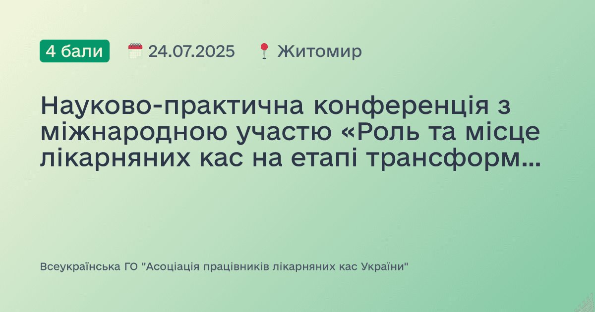 Науково-практична конференція з міжнародною участю «Роль та місце лікарняних кас на етапі трансформації системи охорони здоров’я України (до 25-річчя утворення благодійної організації «Лікарняна каса Житомирської області»)».