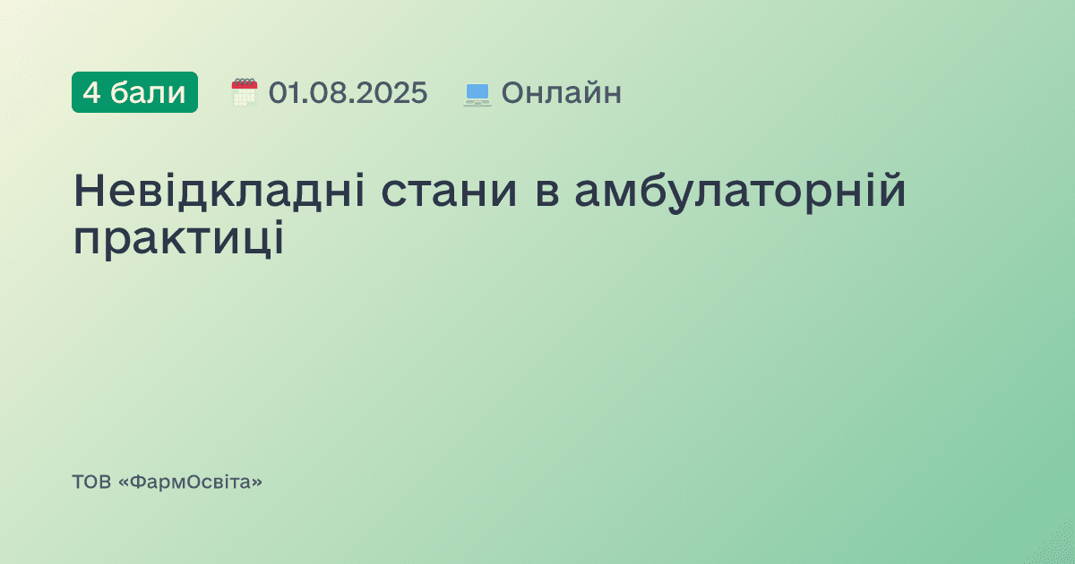 Невідкладні стани в амбулаторній практиці