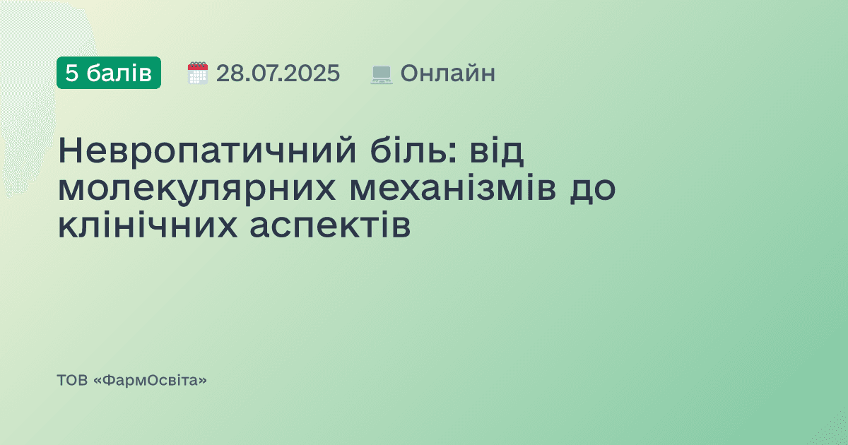 Невропатичний біль: від молекулярних механізмів до клінічних аспектів