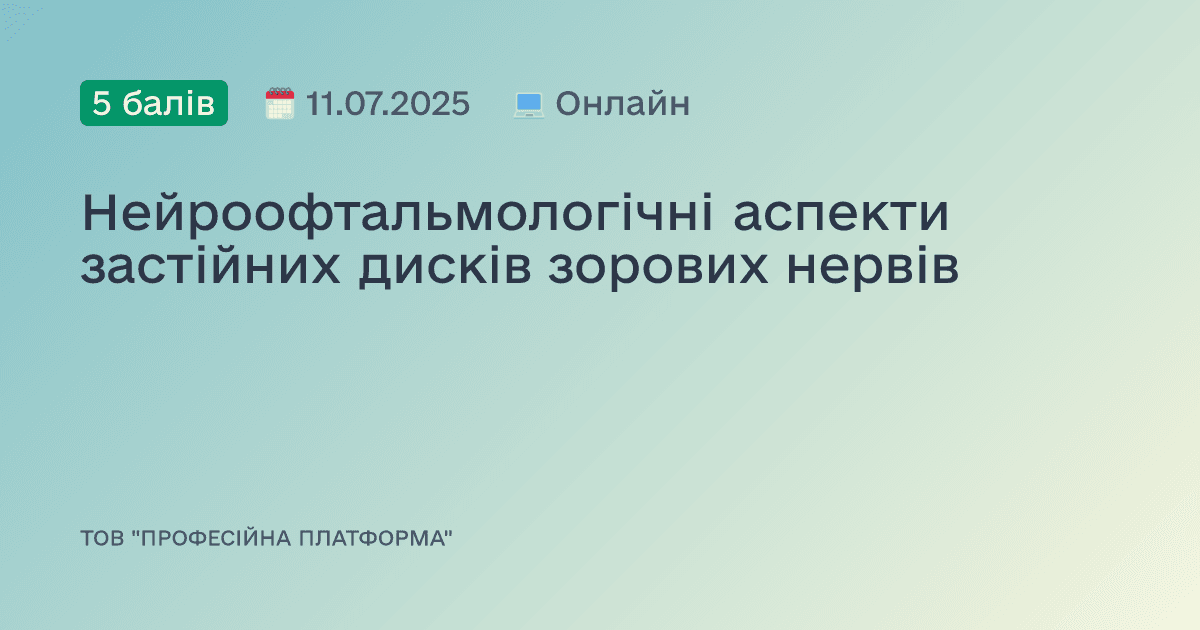 Нейроофтальмологічні аспекти застійних дисків зорових нервів