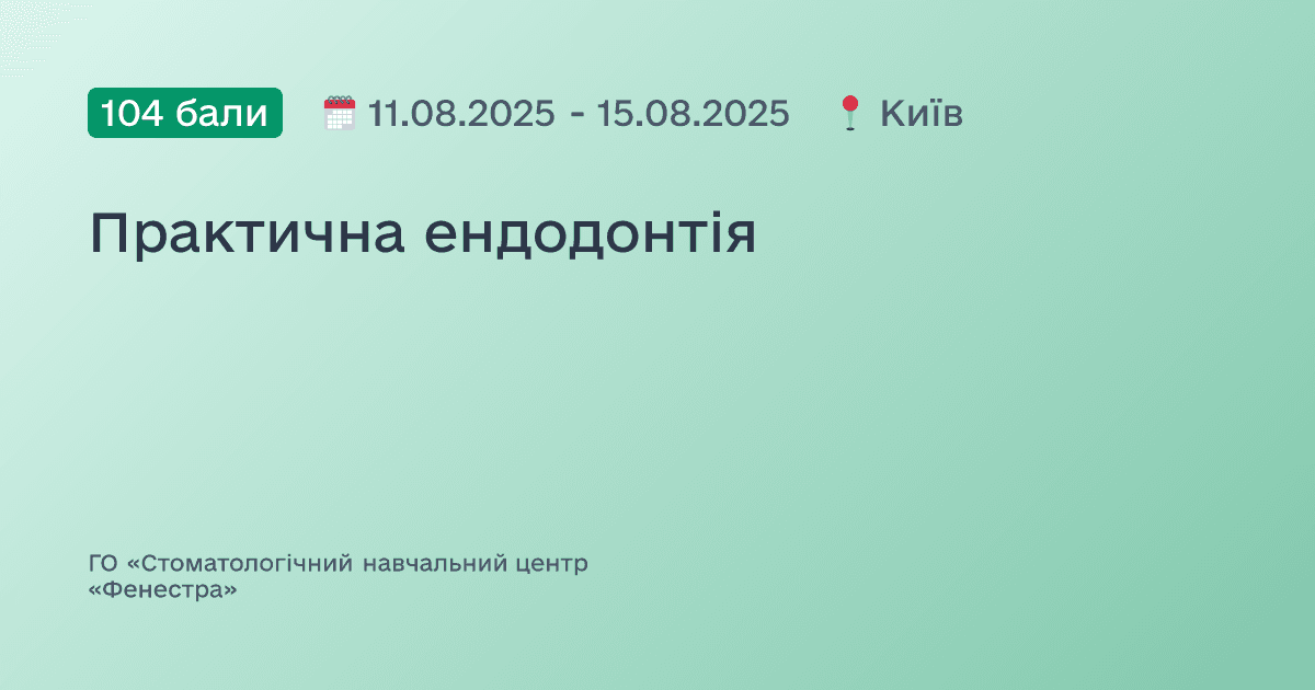 Практична ендодонтія