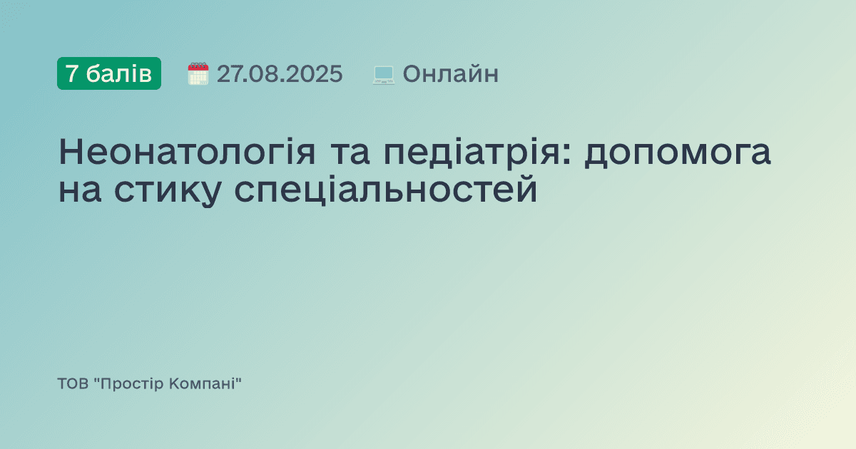 Неонатологія та педіатрія: допомога на стику спеціальностей
