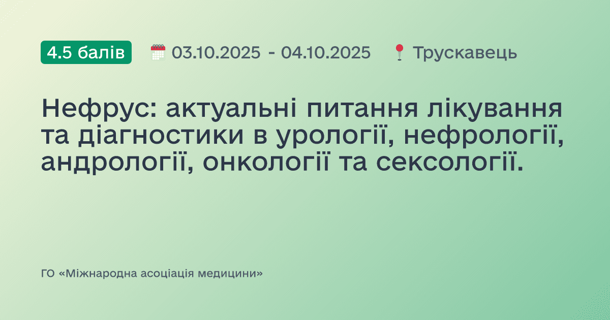 Нефрус: актуальні питання лікування та діагностики в урології, нефрології, андрології, онкології та сексології.