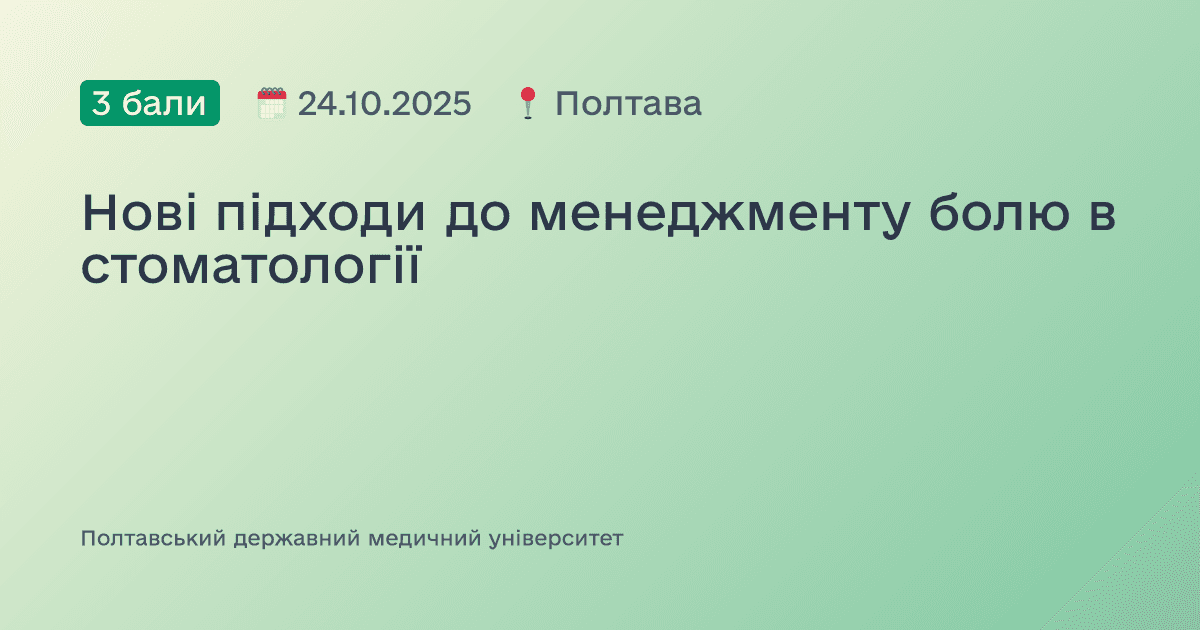 Нові підходи до менеджменту болю в стоматології