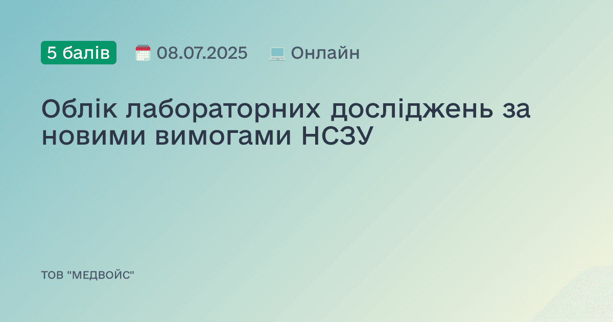 Облік лабораторних досліджень за новими вимогами НСЗУ