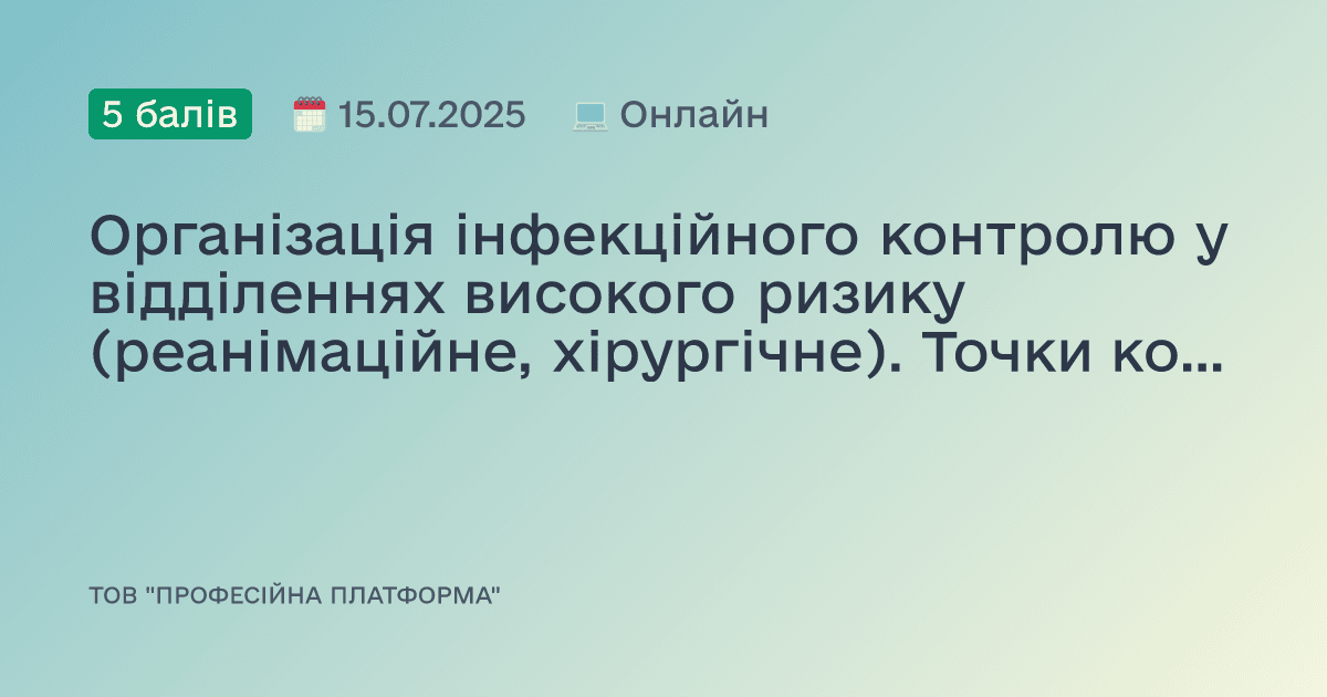 Організація інфекційного контролю у відділеннях високого ризику (реанімаційне, хірургічне). Точки контролю