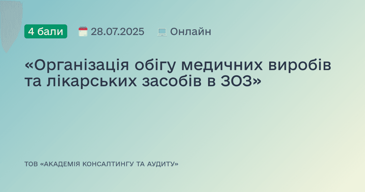 «Організація обігу медичних виробів та лікарських засобів в ЗОЗ»