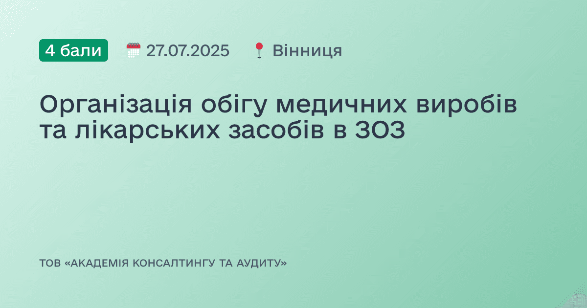 Організація обігу медичних виробів та лікарських засобів в ЗОЗ