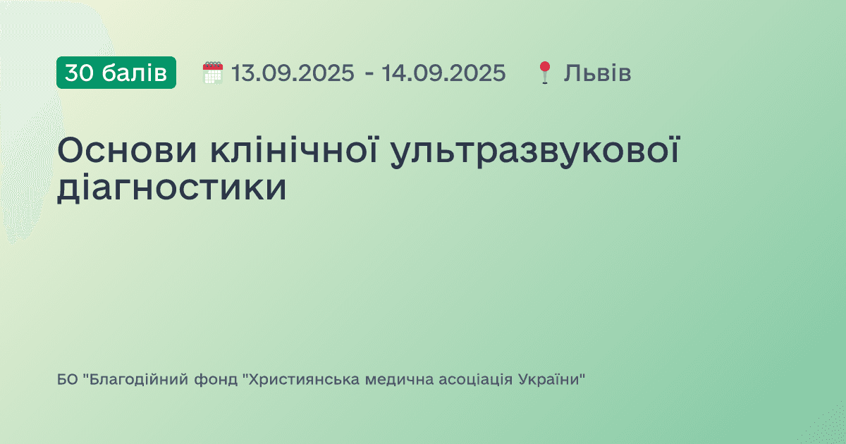 Основи клінічної ультразвукової діагностики