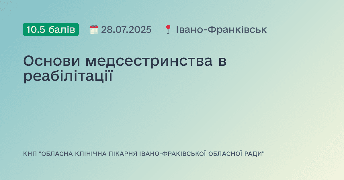 Основи медсестринства в реабілітації