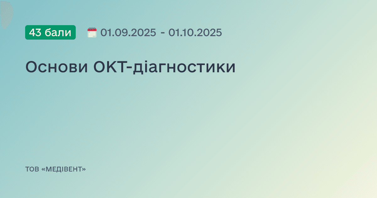Основи ОКТ-діагностики