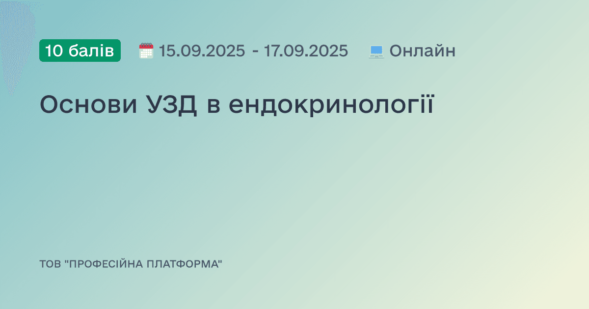 Основи УЗД в ендокринології