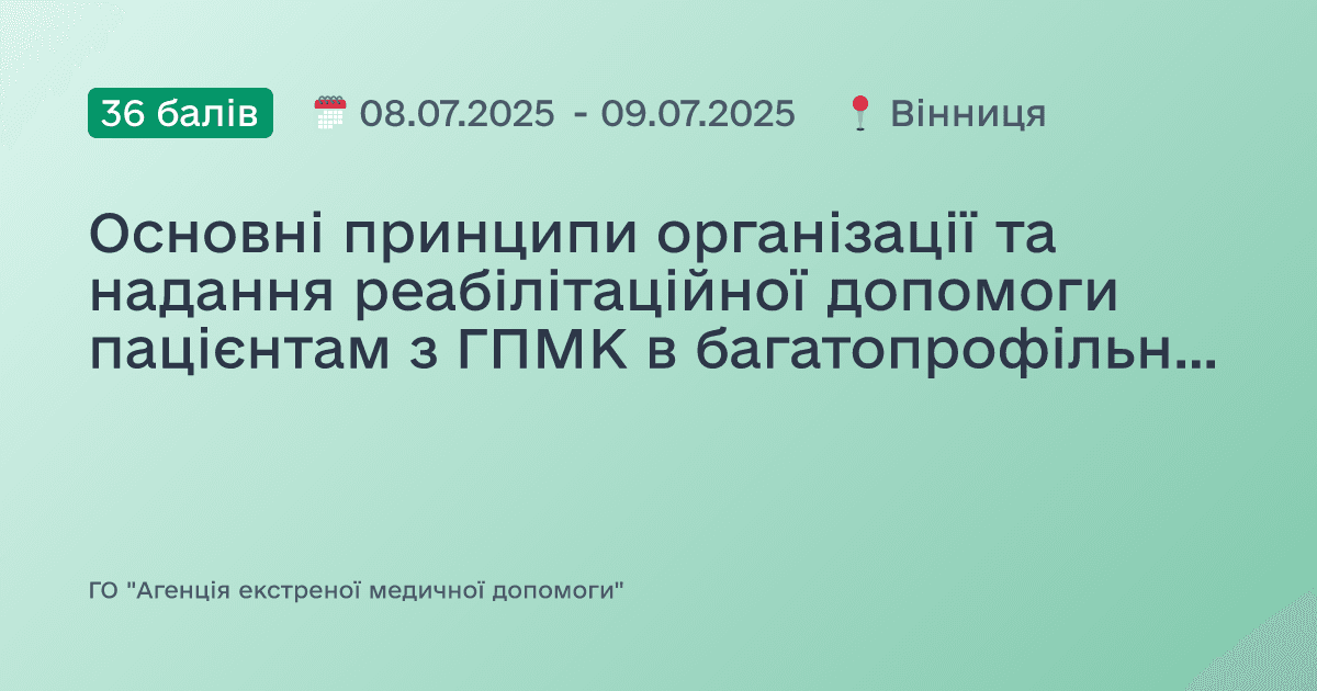 Основні принципи організації та надання реабілітаційної допомоги пацієнтам з ГПМК в багатопрофільному ЗОЗ