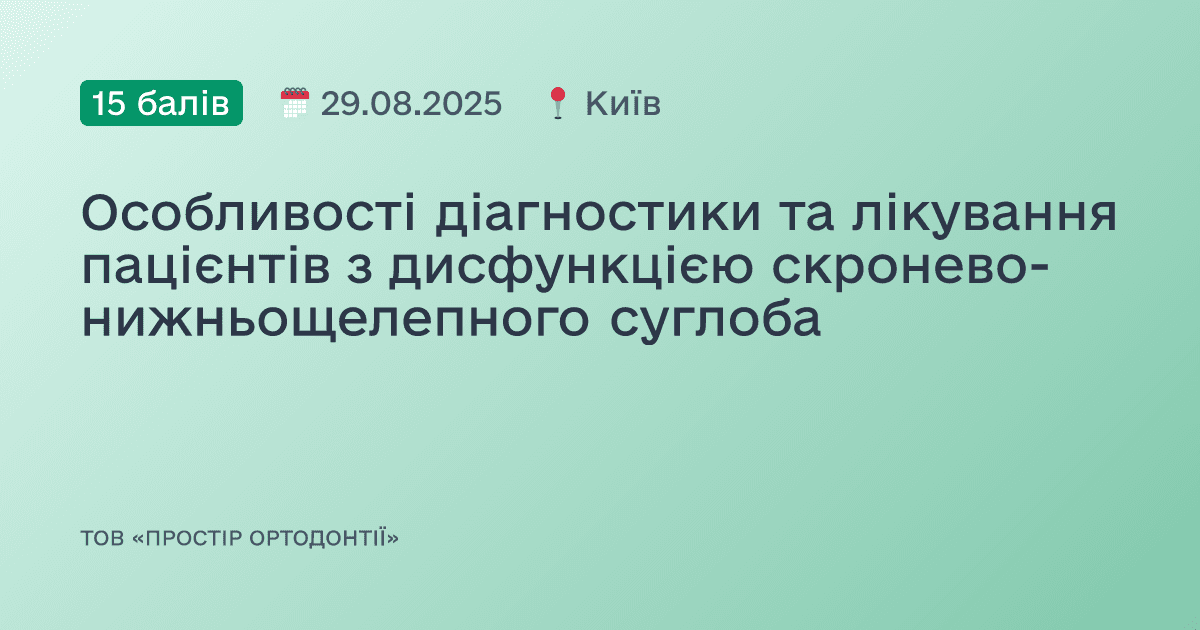 Особливості діагностики та лікування пацієнтів з дисфункцією скронево-нижньощелепного суглоба