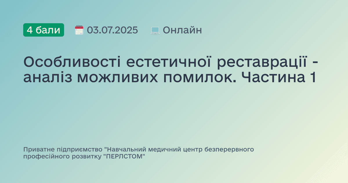 Особливості естетичної реставрації - аналіз можливих помилок. Частина 1