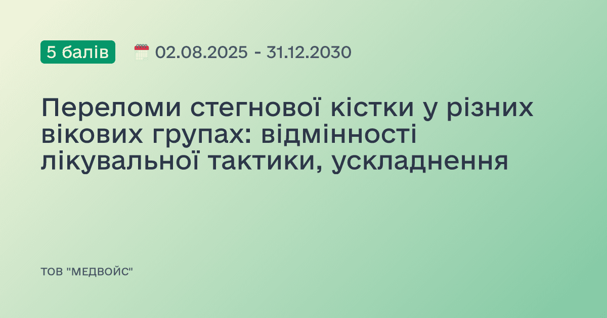 Переломи стегнової кістки у різних вікових групах: відмінності лікувальної тактики, ускладнення