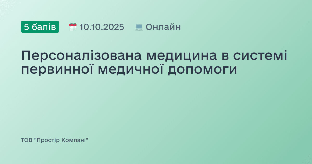 Персоналізована медицина в системі первинної медичної допомоги