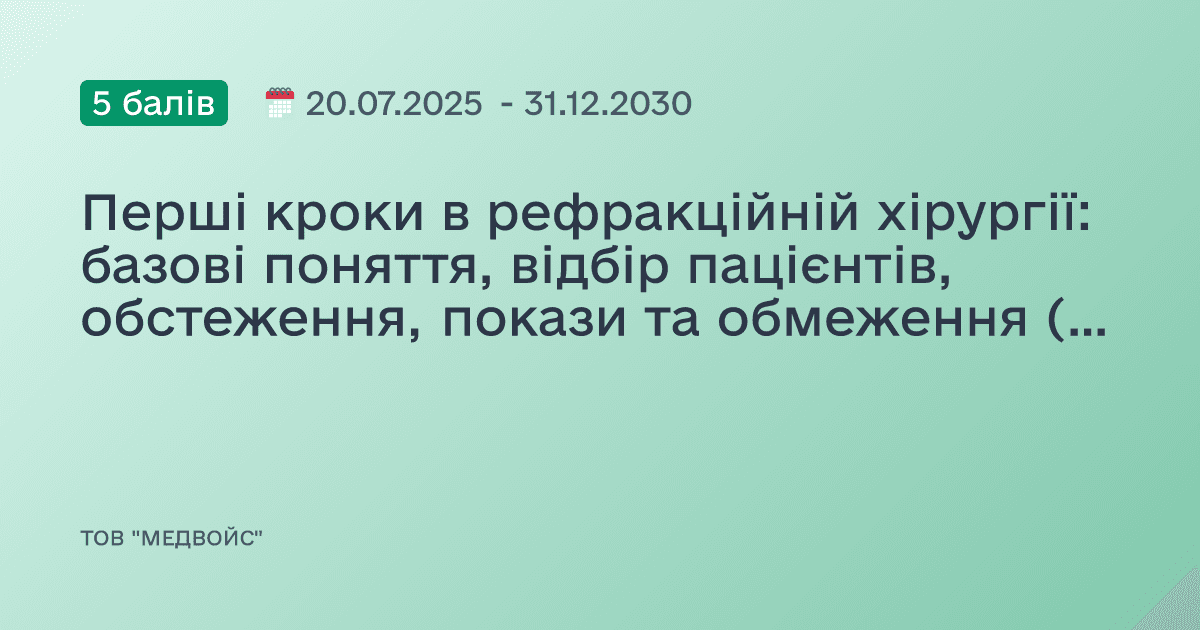 Перші кроки в рефракційній хірургії: базові поняття, відбір пацієнтів, обстеження, покази та обмеження (Частина 1)