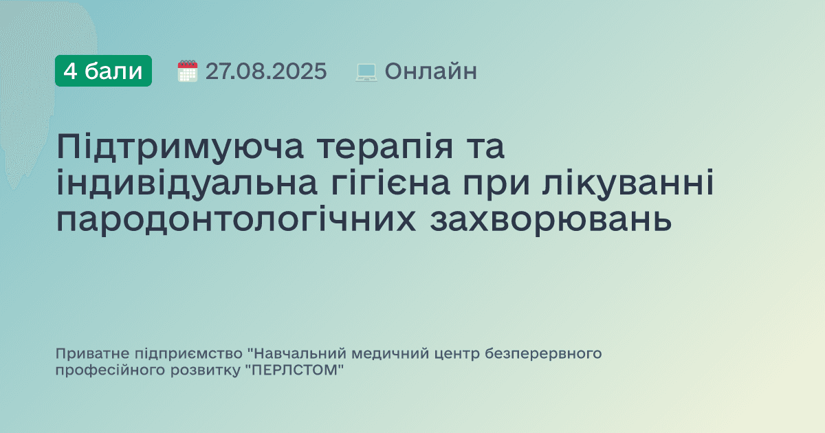 Підтримуюча терапія та індивідуальна гігієна при лікуванні пародонтологічних захворювань