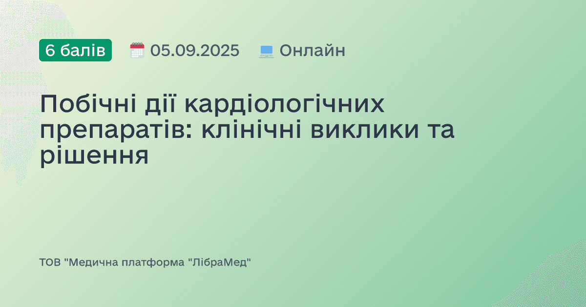 Побічні дії кардіологічних препаратів: клінічні виклики та рішення