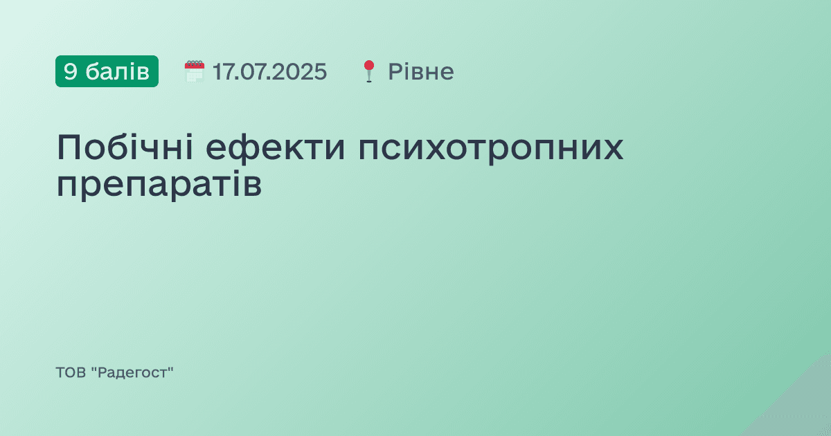 Побічні ефекти психотропних препаратів