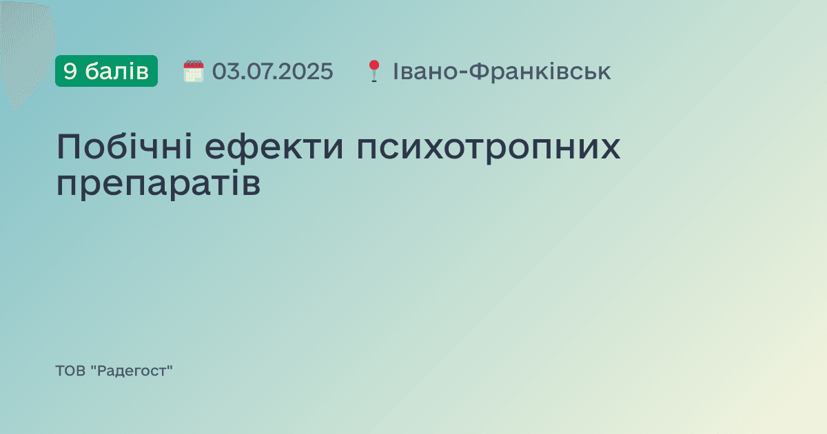 Побічні ефекти психотропних препаратів