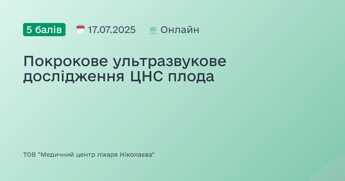 Покрокове ультразвукове дослідження ЦНС плода