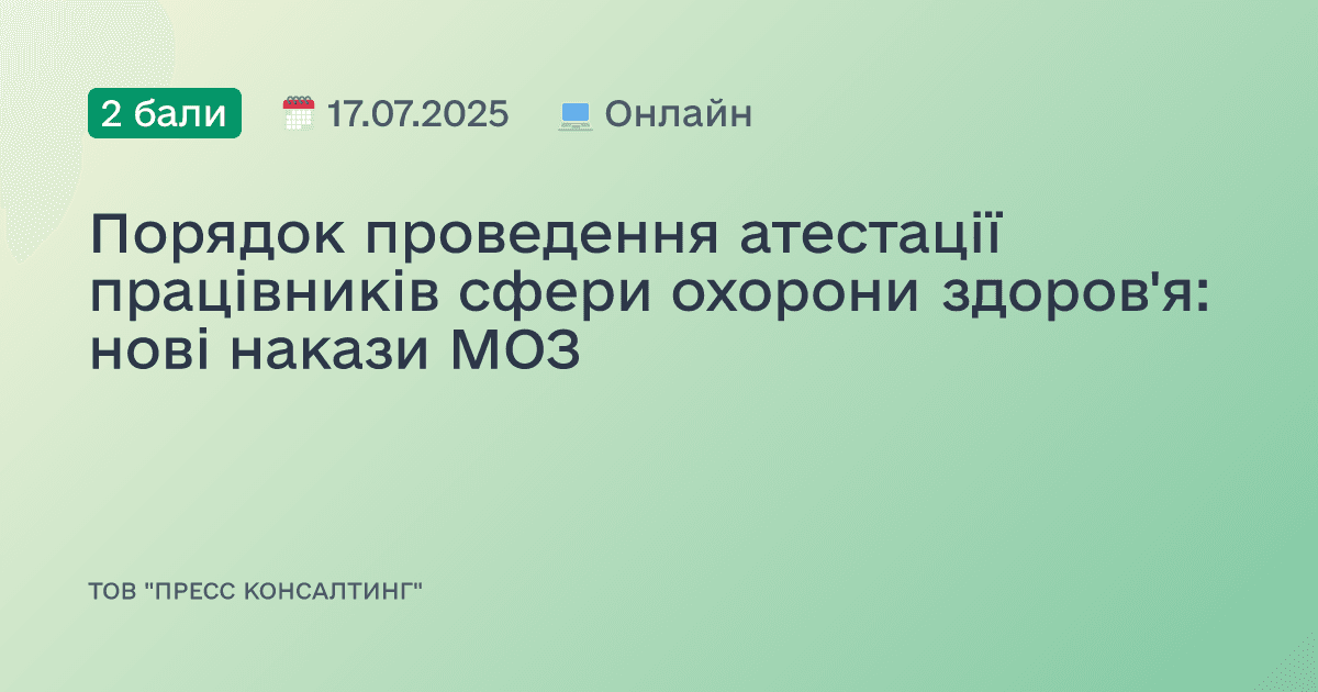 Порядок проведення атестації працівників сфери охорони здоров'я: нові накази МОЗ