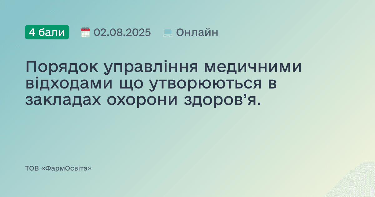Порядок управління медичними відходами що утворюються в закладах охорони здоров’я.