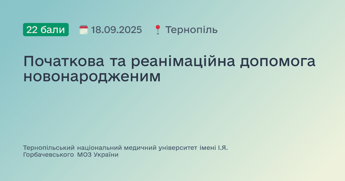 Початкова та реанімаційна допомога новонародженим