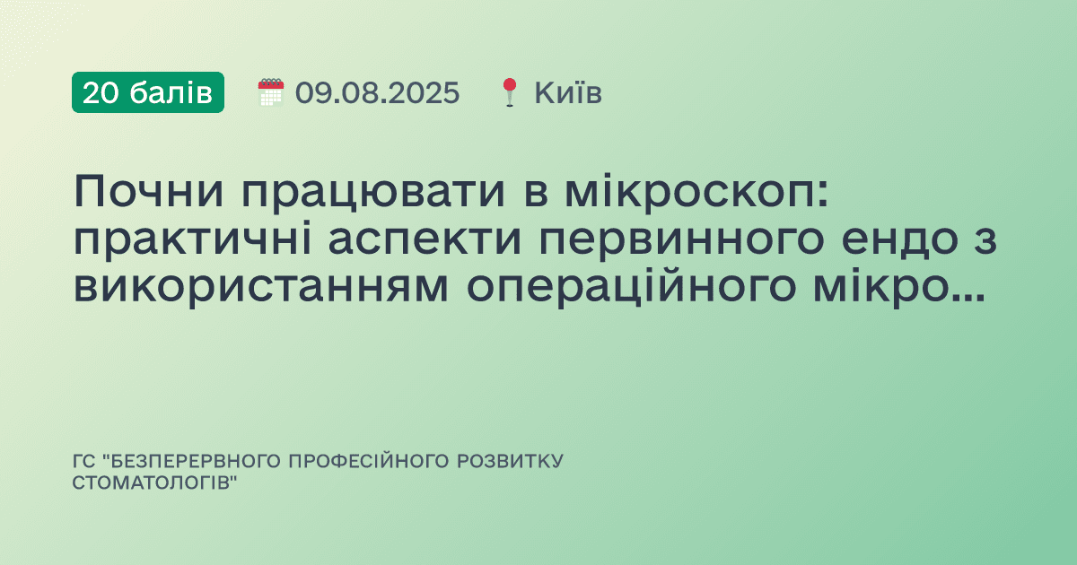 Почни працювати в мікроскоп: практичні аспекти первинного ендо з використанням операційного мікроскопу, налаштування, ергономіка