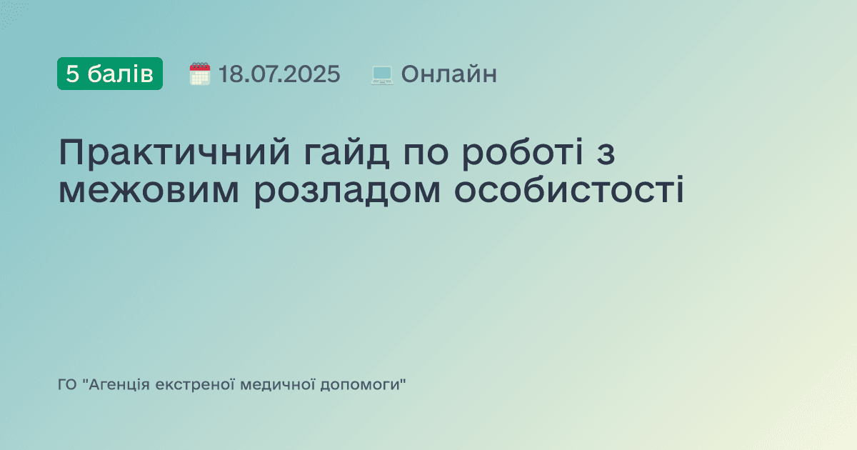 Практичний гайд по роботі з межовим розладом особистості