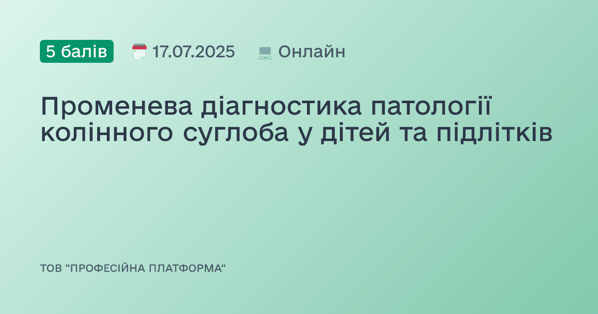 Променева діагностика патології колінного суглоба у дітей та підлітків