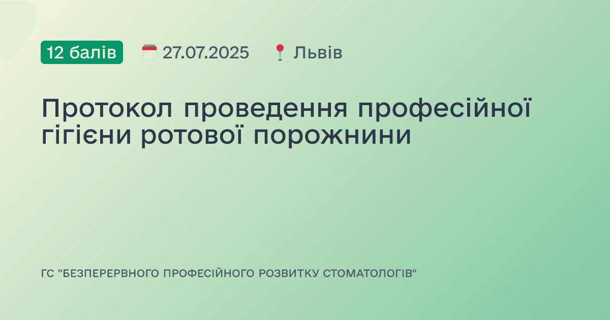 Протокол проведення професійної гігієни ротової порожнини