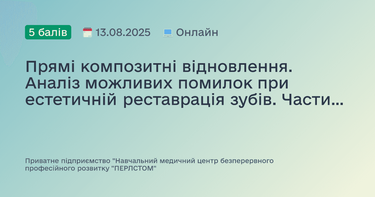Прямі композитні відновлення. Аналіз можливих помилок при естетичній реставрація зубів. Частина 2