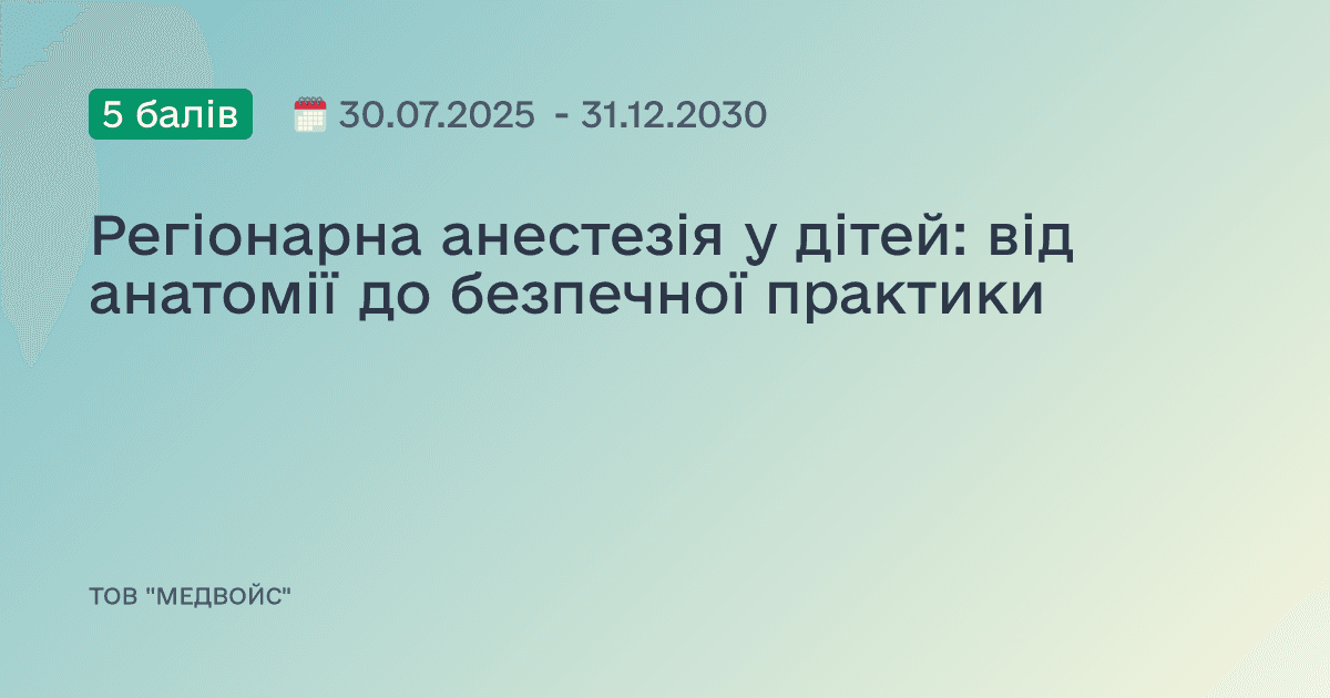 Регіонарна анестезія у дітей: від анатомії до безпечної практики