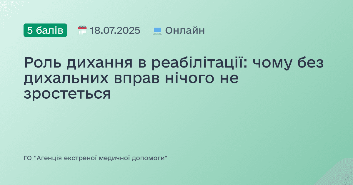 Роль дихання в реабілітації: чому без дихальних вправ нічого не зростеться