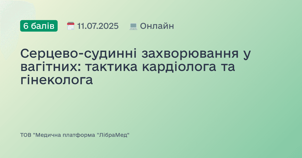 Серцево-судинні захворювання у вагітних: тактика кардіолога та гінеколога