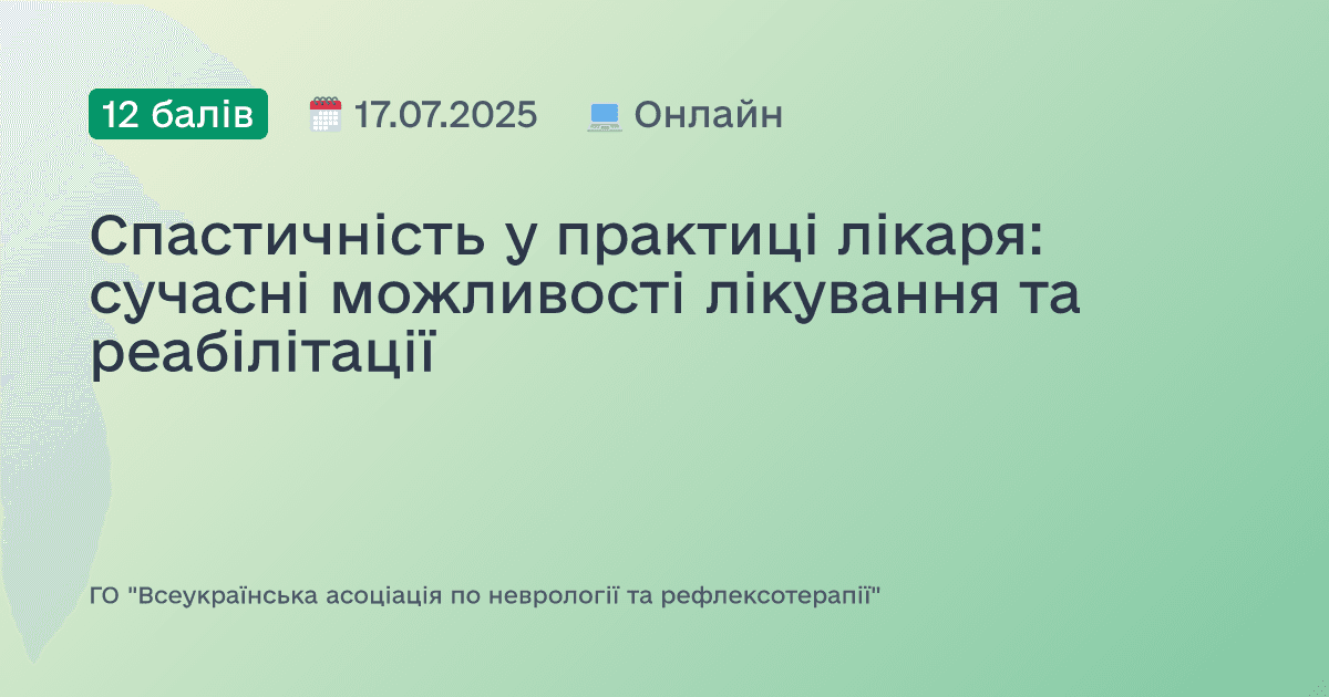 Спастичність у практиці лікаря: сучасні можливості лікування та реабілітації